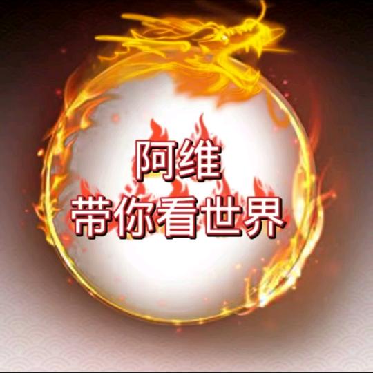 阿维带你看世界