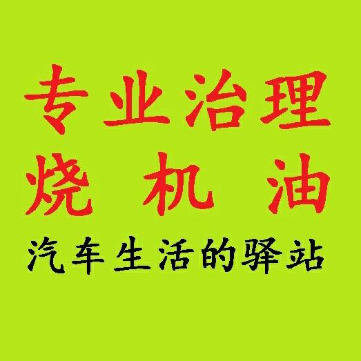 百当汽修免拆治理烧机油