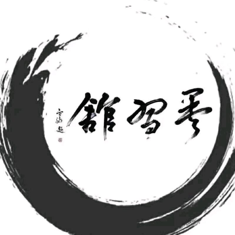 墨习馆书画学校