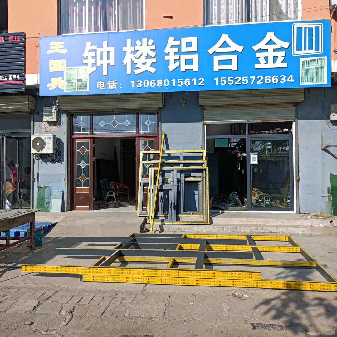 钟楼铝合金门窗，王国兵