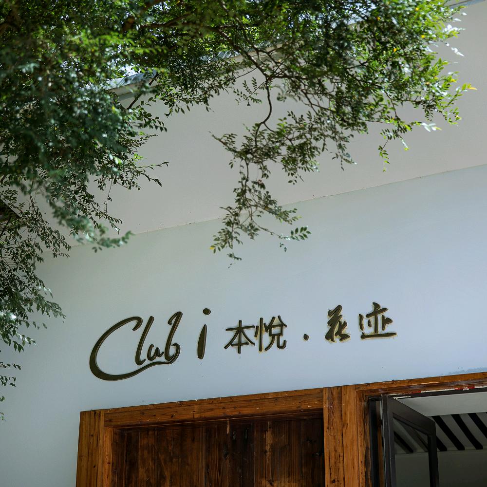 Club I本悦·花迹