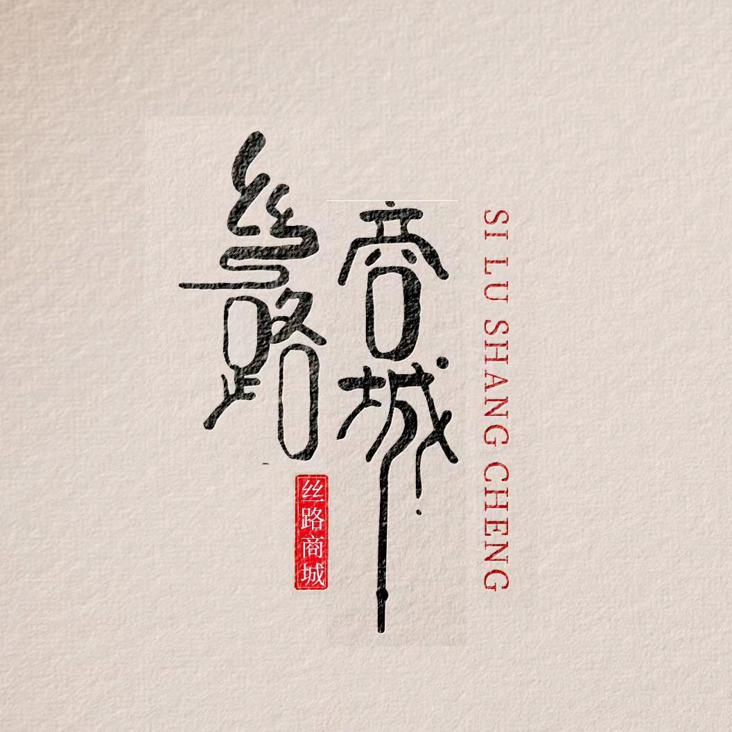 丝路商城[肖丽]