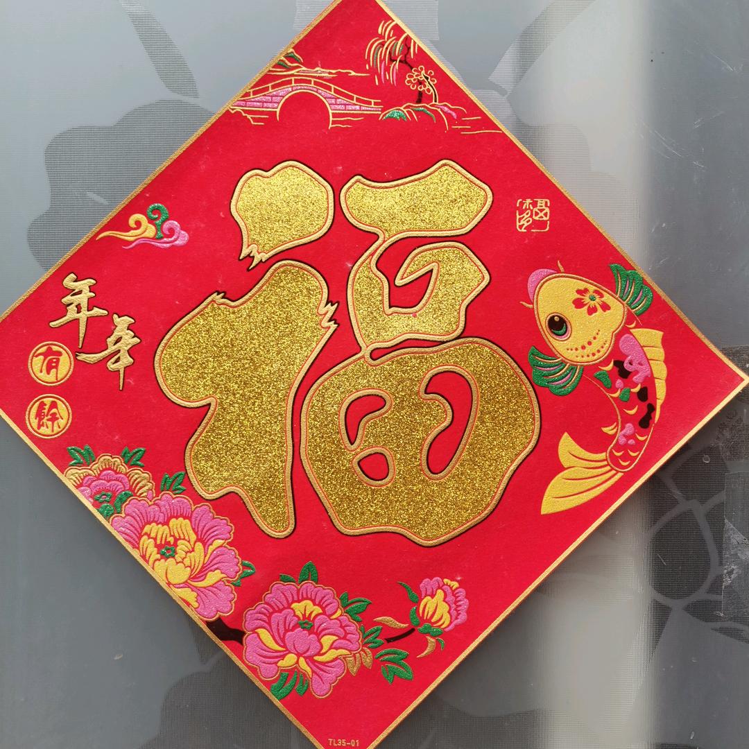 快乐是福