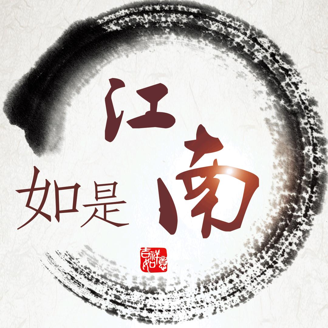 如是江南