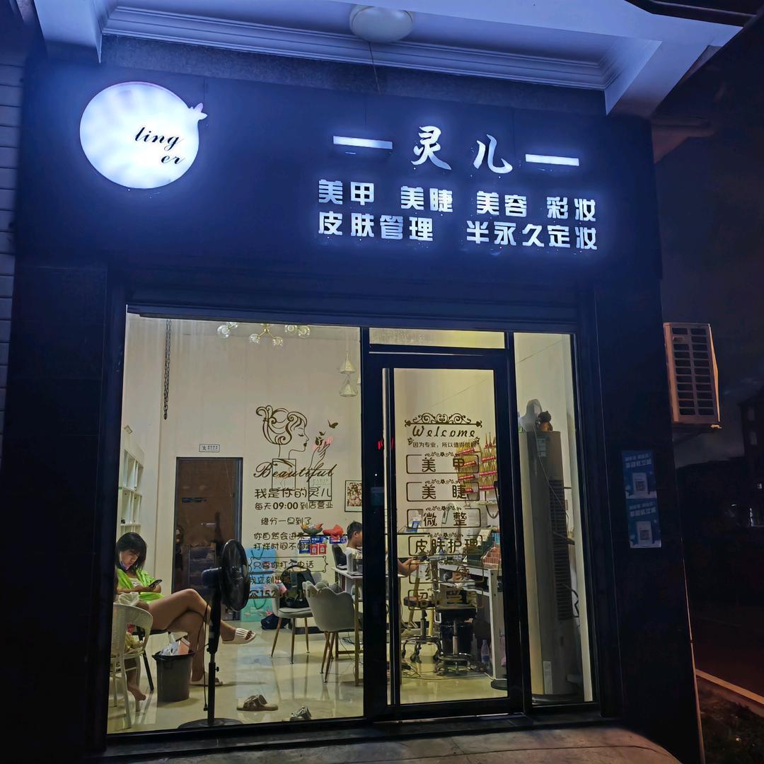 灵儿美甲美睫美容