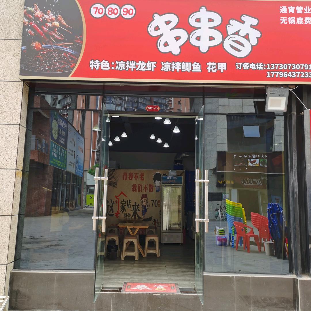 708090串串香官方号