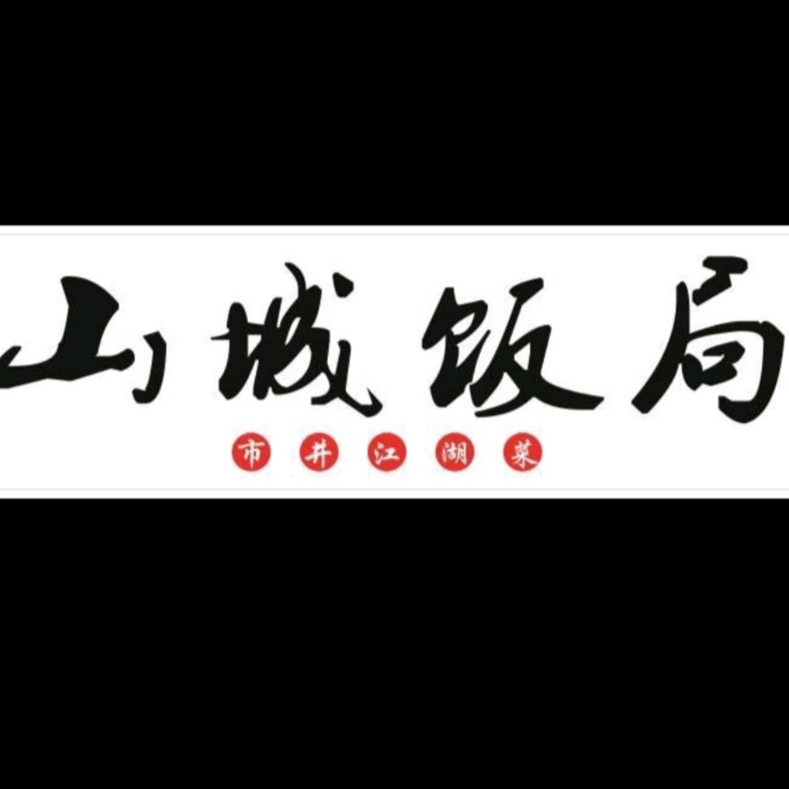 山城饭局【清泉坝CoCo香江店】