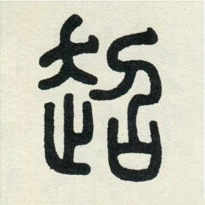 超超爱练字