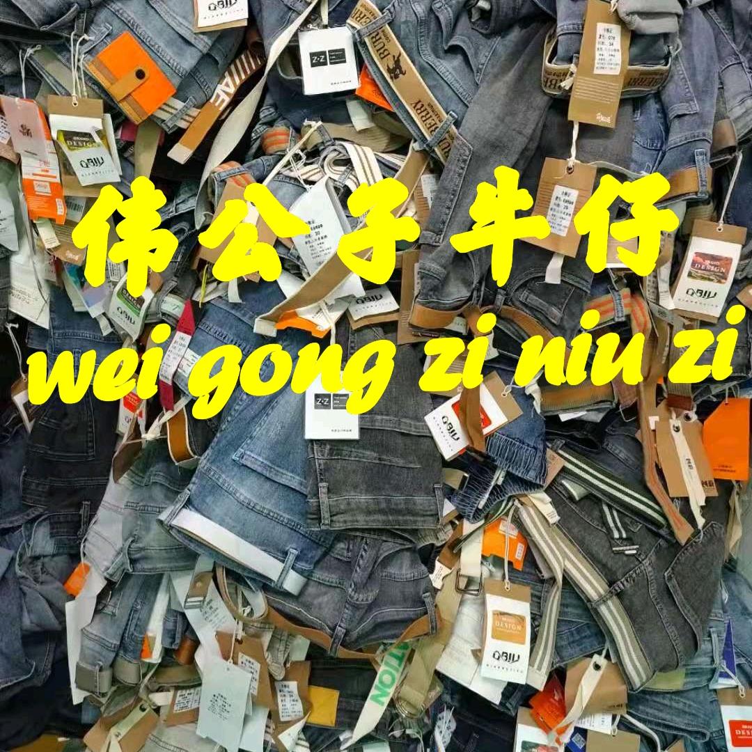 伟公子服装商行