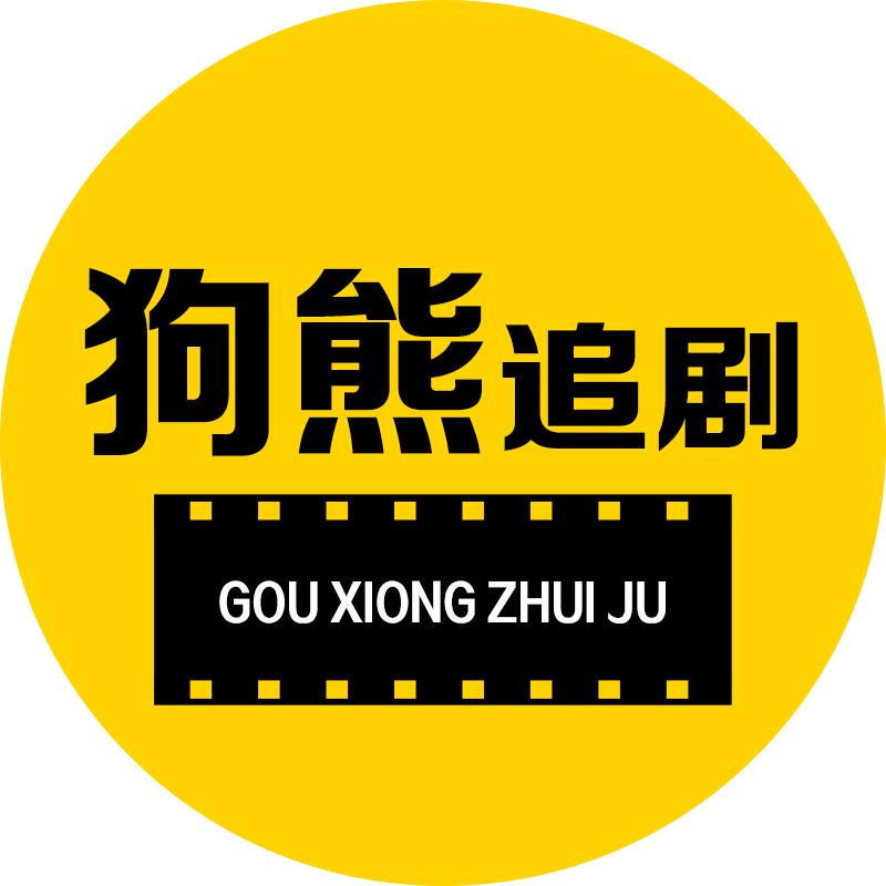 狗熊追剧
