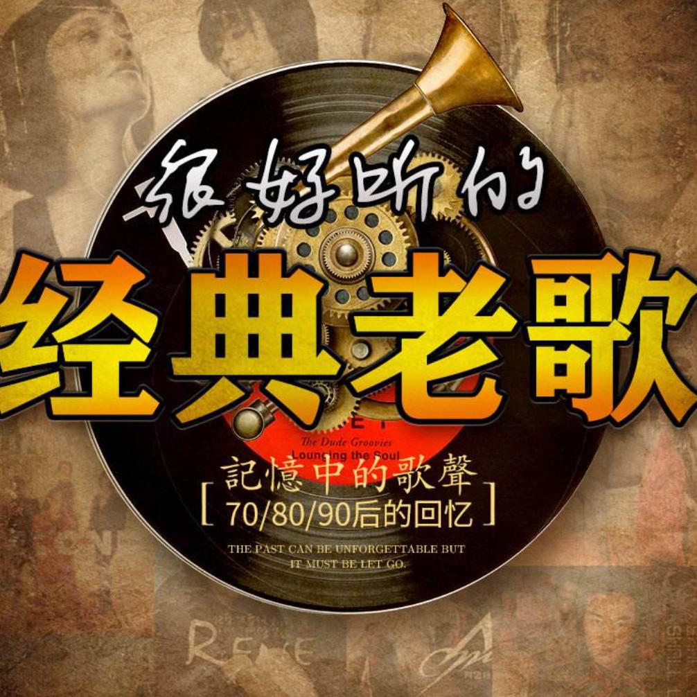经典音乐🎶
