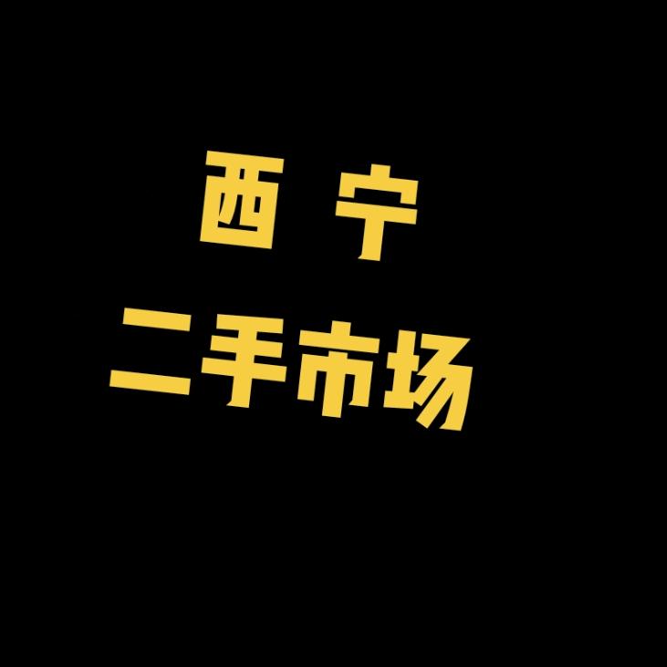 西宁 二手家具市场