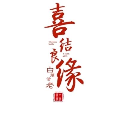 囍小铺 ❤️备婚