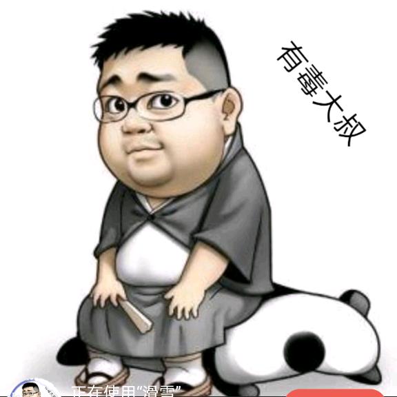 有毒大叔