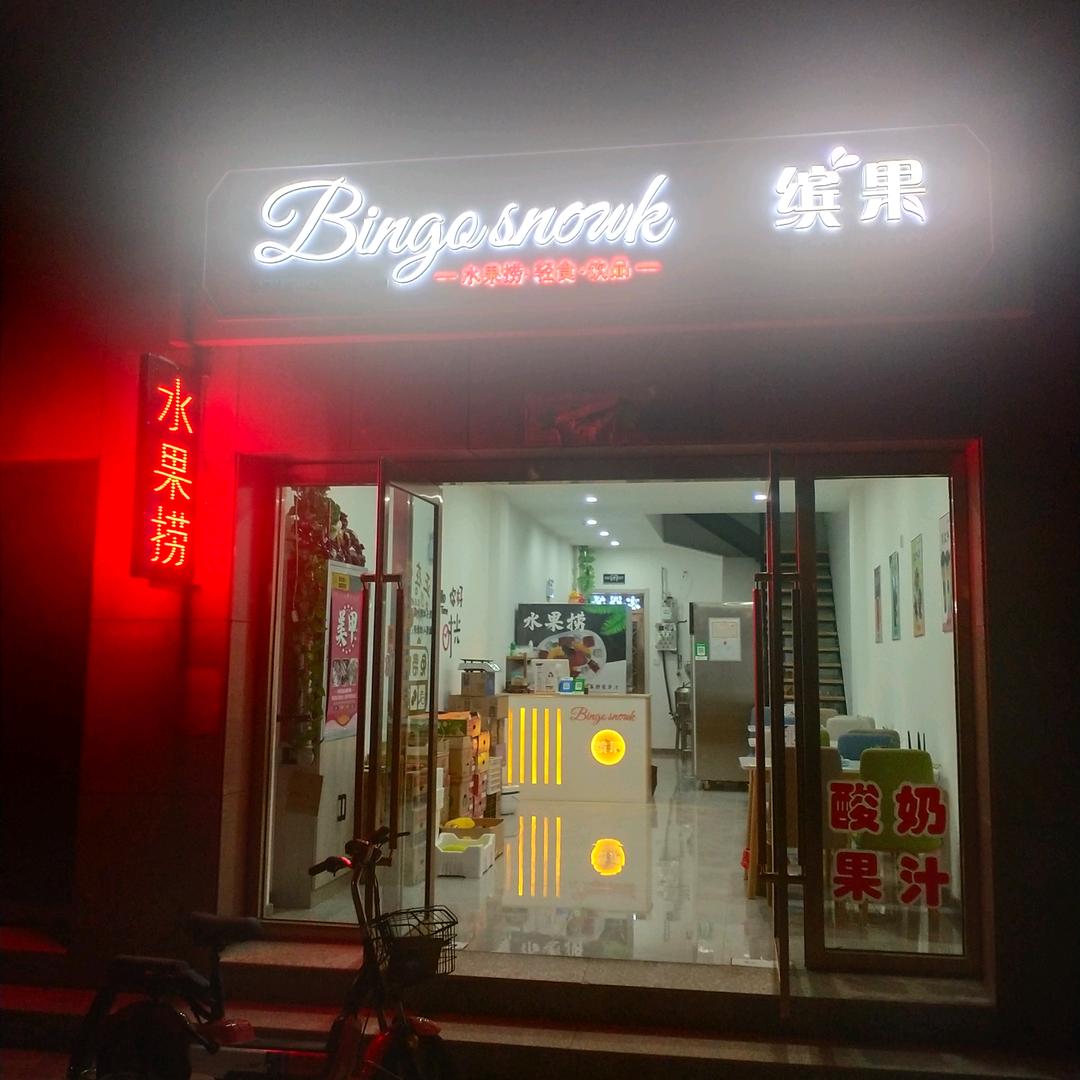 徐沟店缤果水果捞，果切，酸奶，奶昔