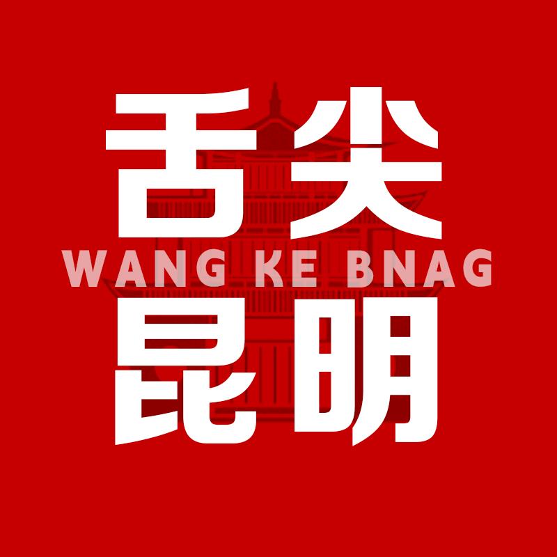 舌尖昆明