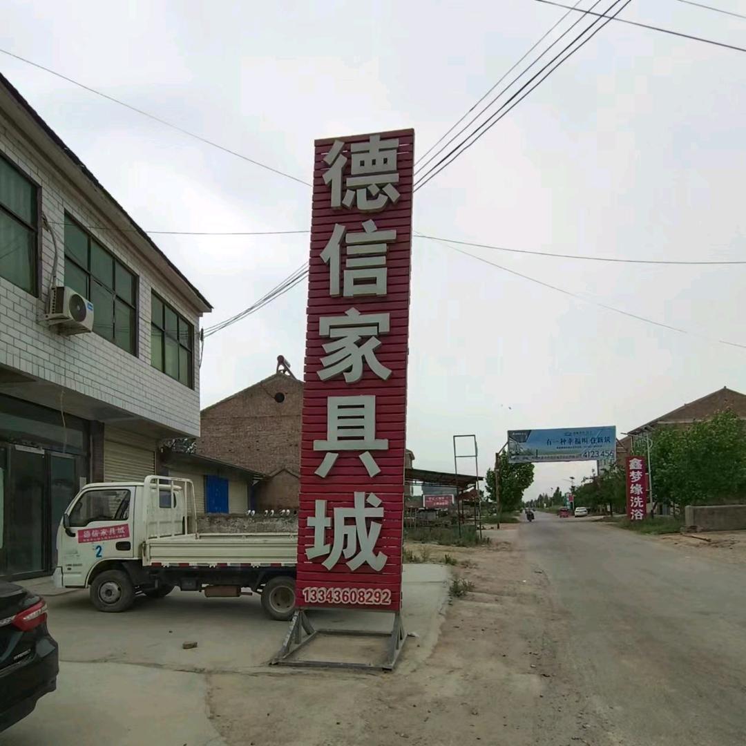 张集德信家具城（拒绝连赞）