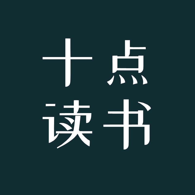 十点读书.