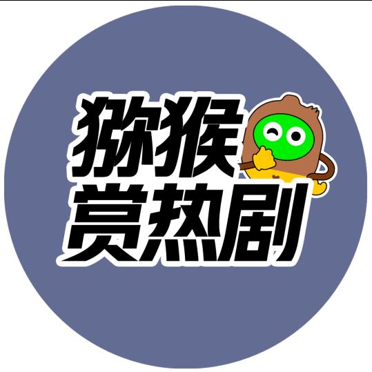 猕猴赏热剧@抖音