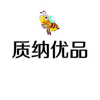 质纳优品