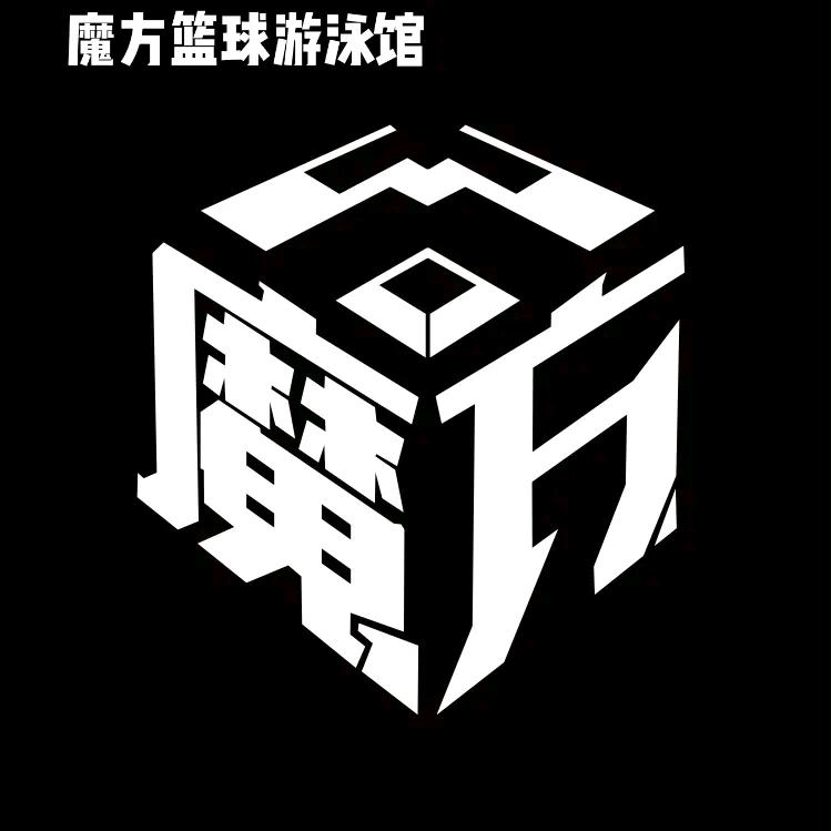魔方篮球游泳馆