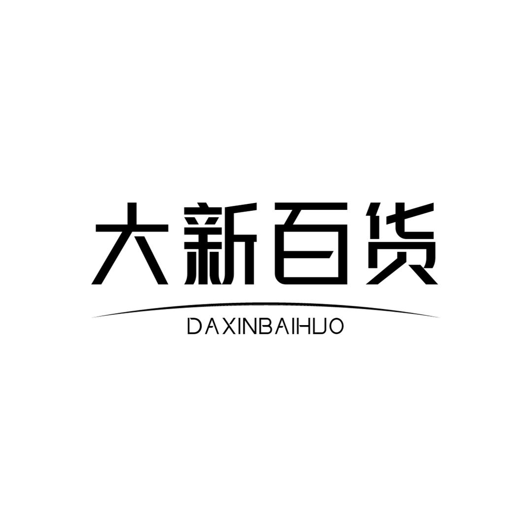 唐河县大新百货（相与鲜生店）