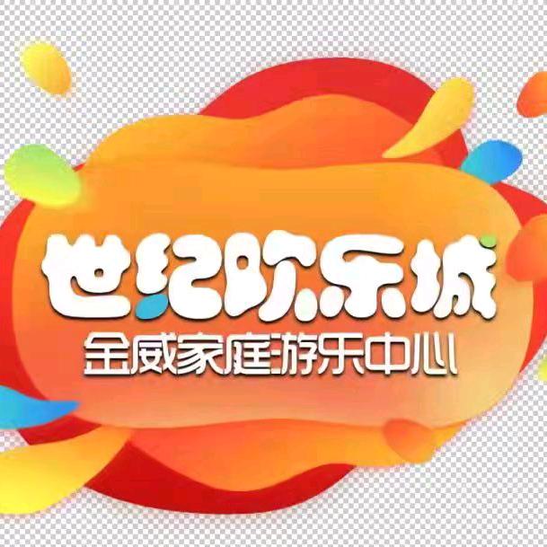 世纪欢乐城·金威家庭游乐中心