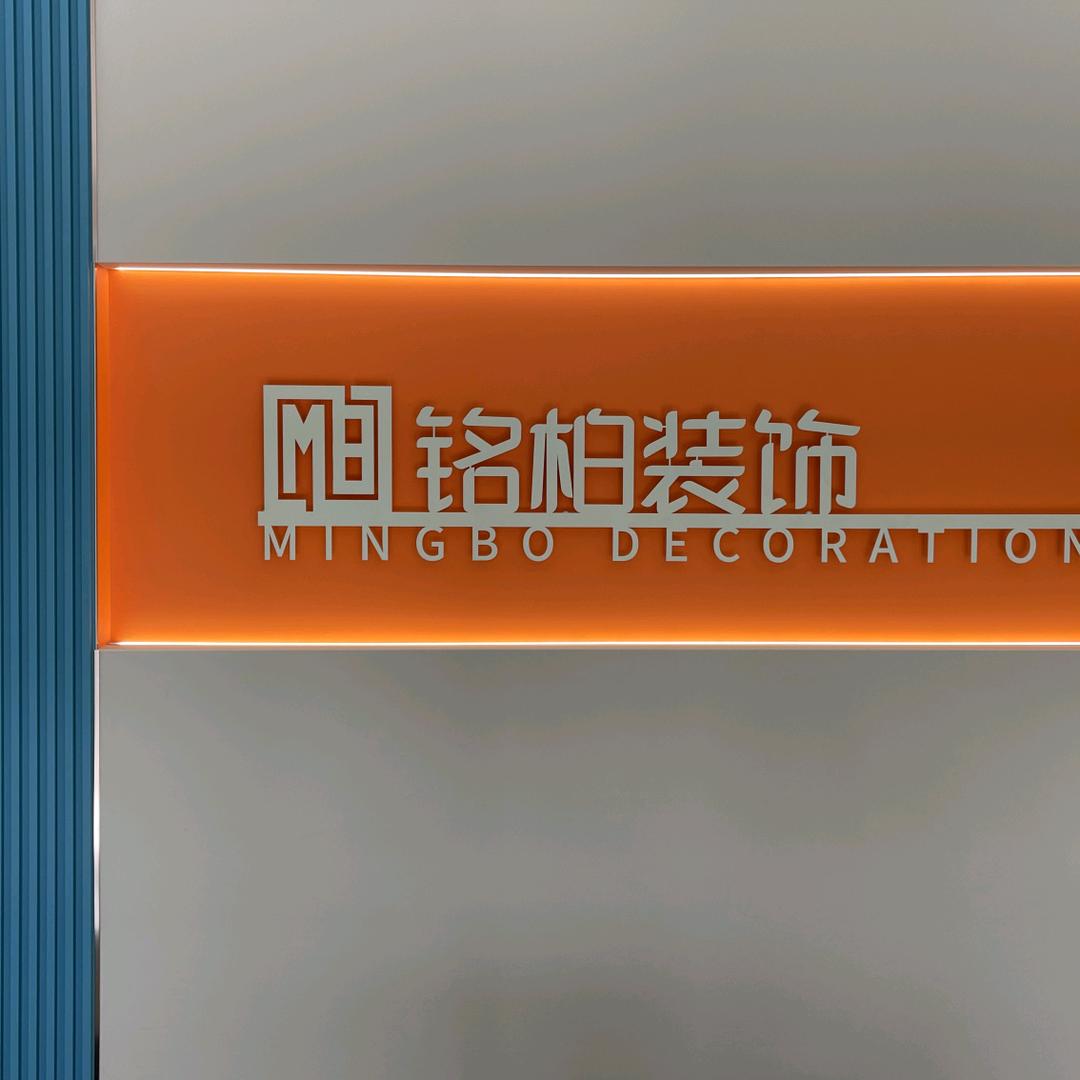 菏泽铭柏装饰装修工程有限公司