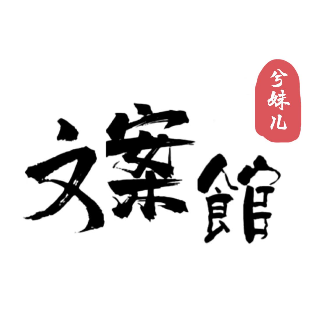 兮妹儿文案馆