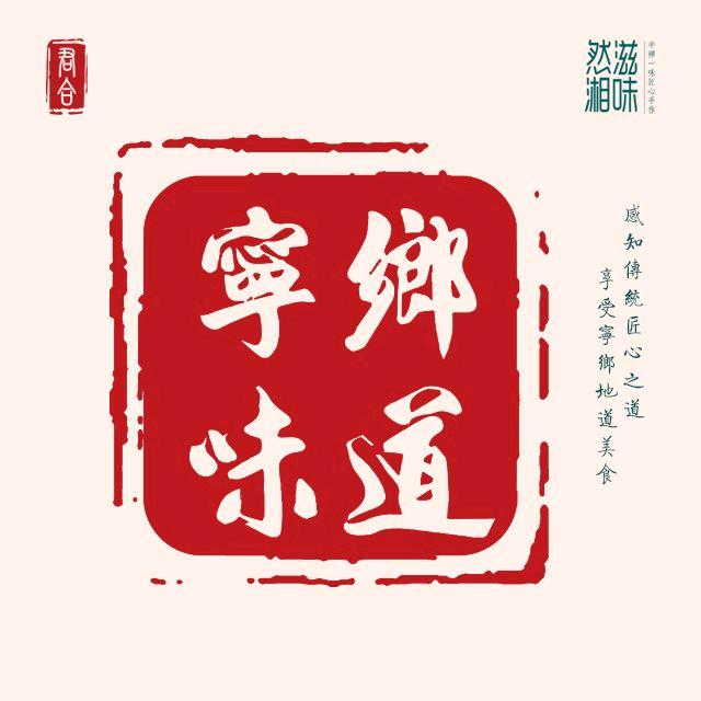 君合.宁乡味道