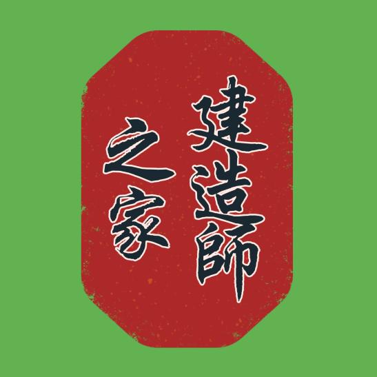 建造师之家胡工教育工作室