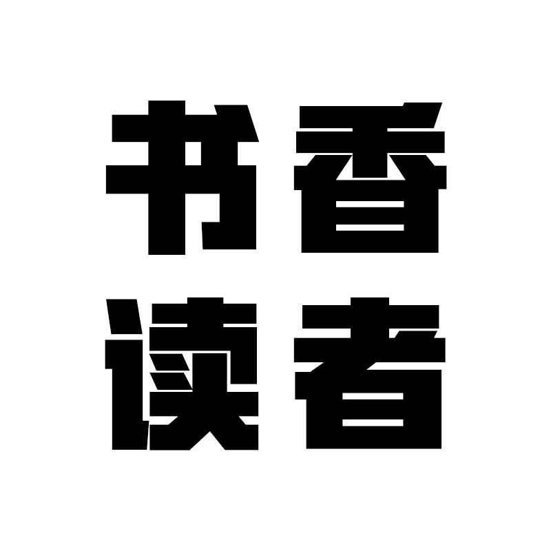 书香读者