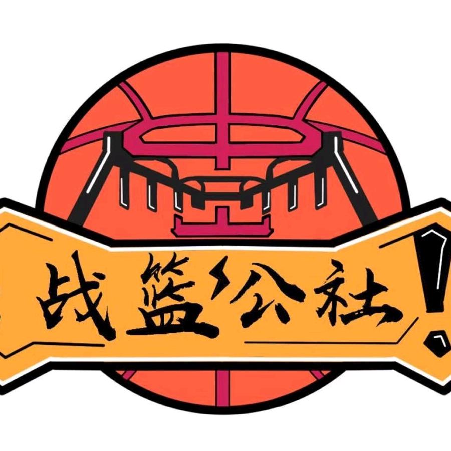 战篮公社