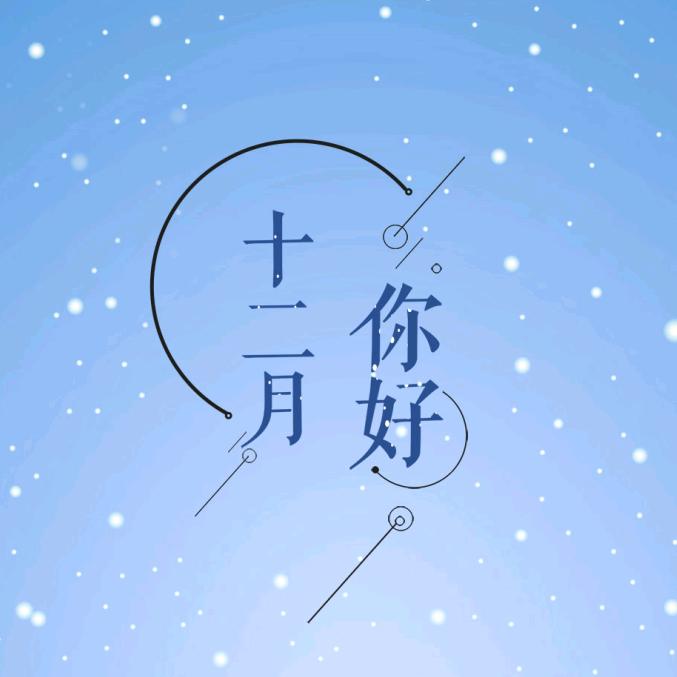 十二月的故事