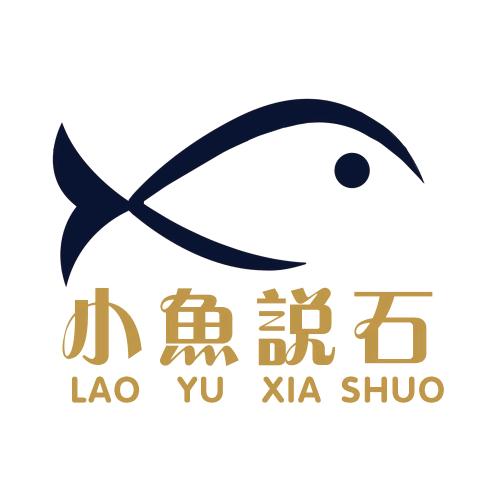 小鱼说石