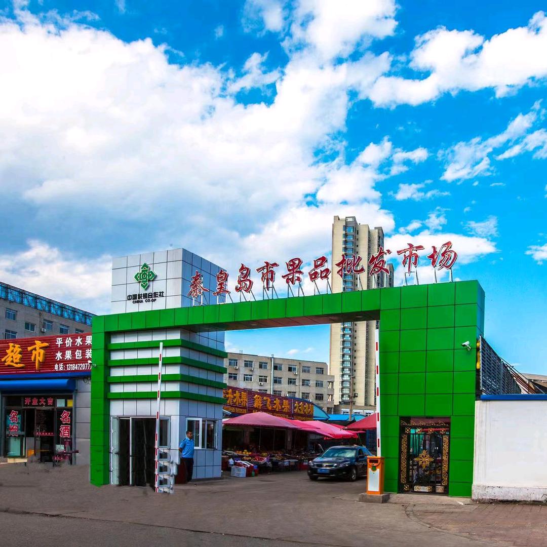 秦皇岛市果品批发市场