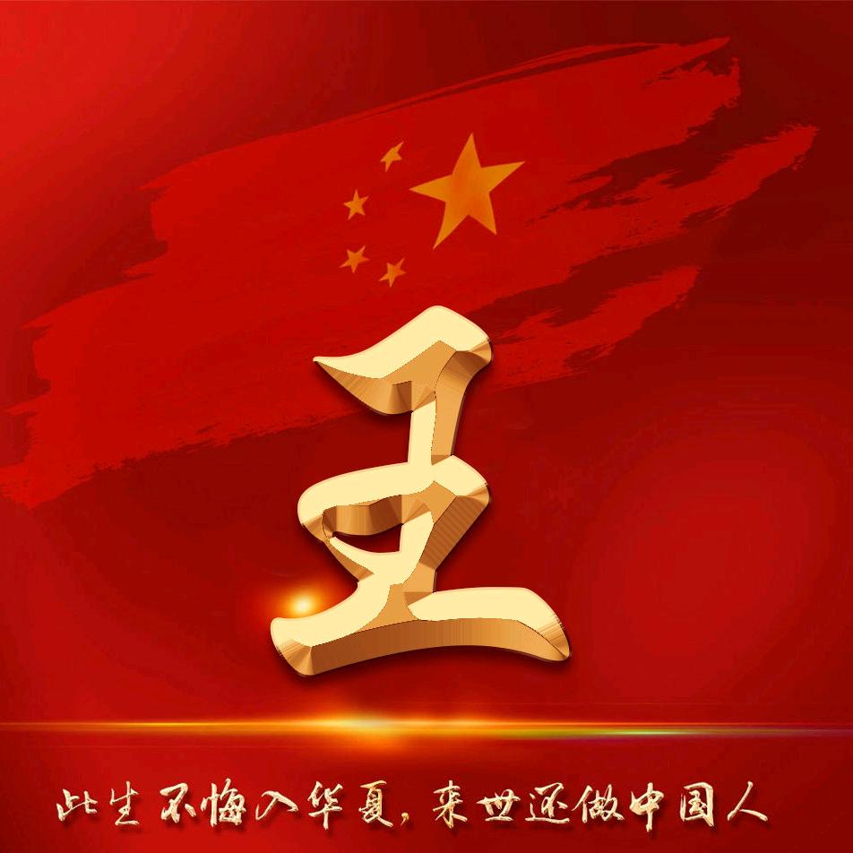 一日为王终身为皇