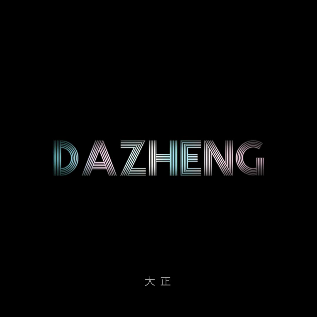大正哥