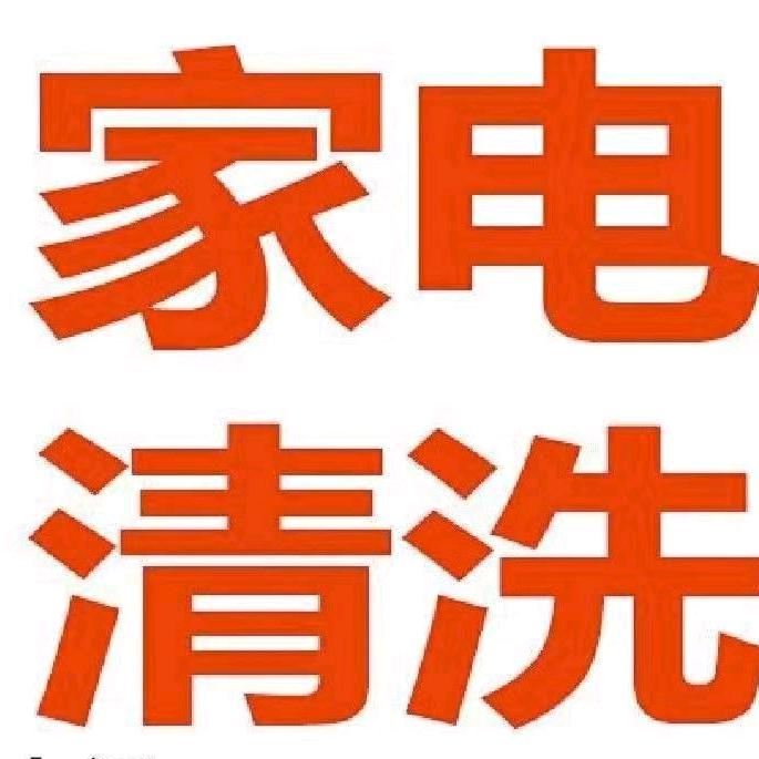郸城家电清洗