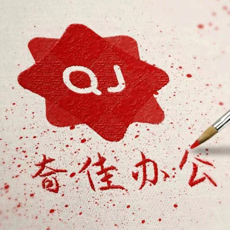 广州市天河区石牌奇佳办公设备经营部