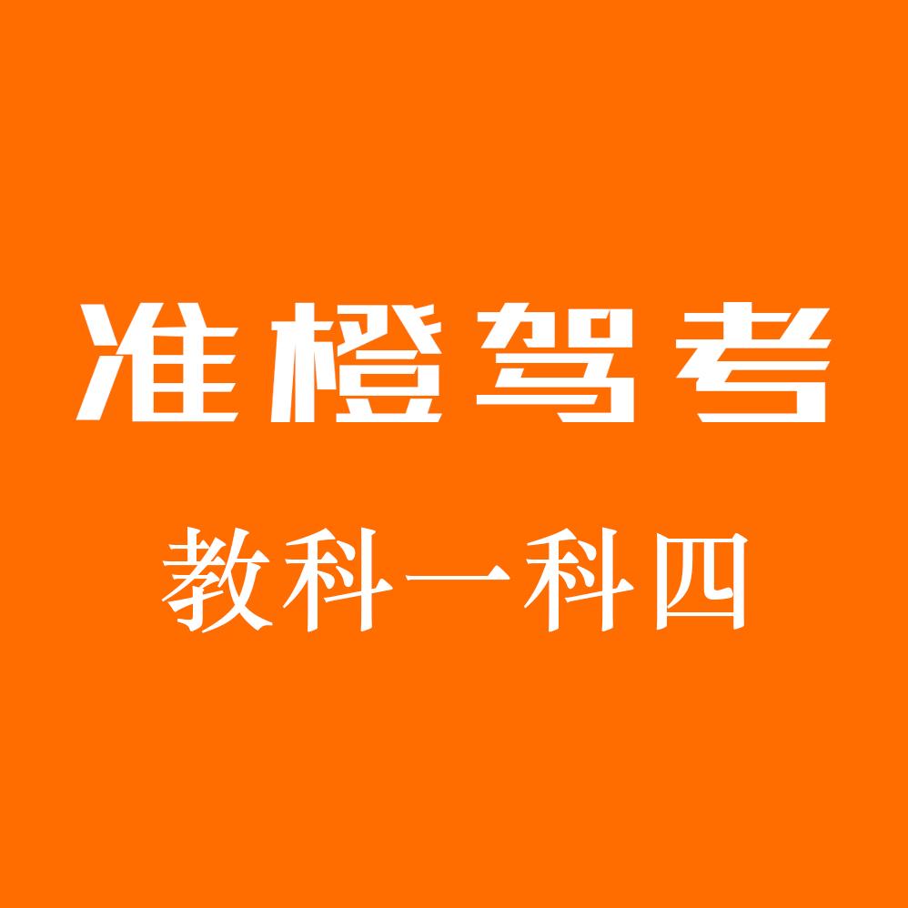 准橙驾考小课堂