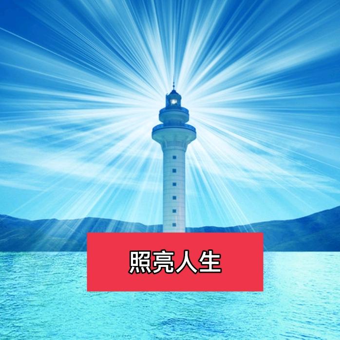 灯塔