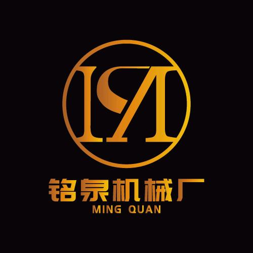 洛阳市铭泉机械厂