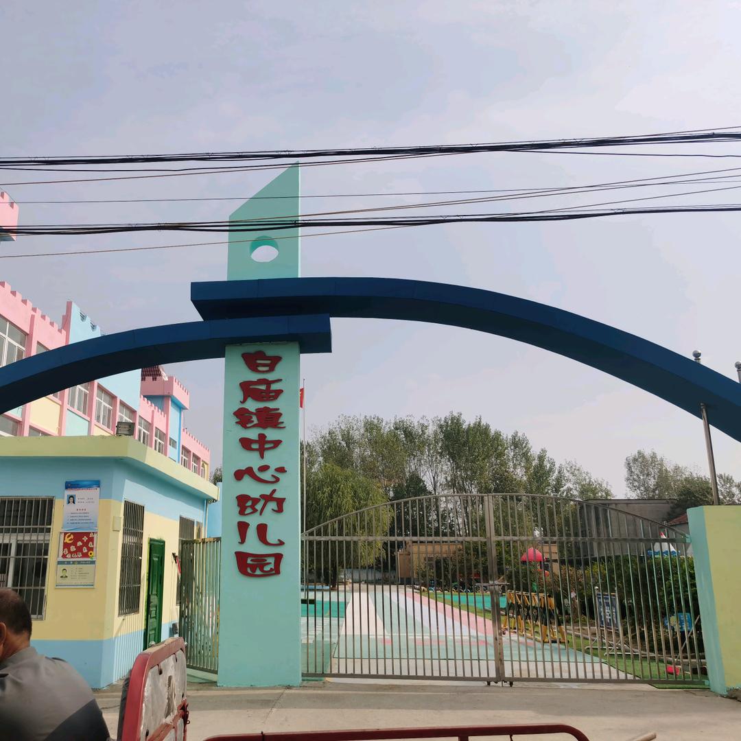 白庙镇中心幼儿园