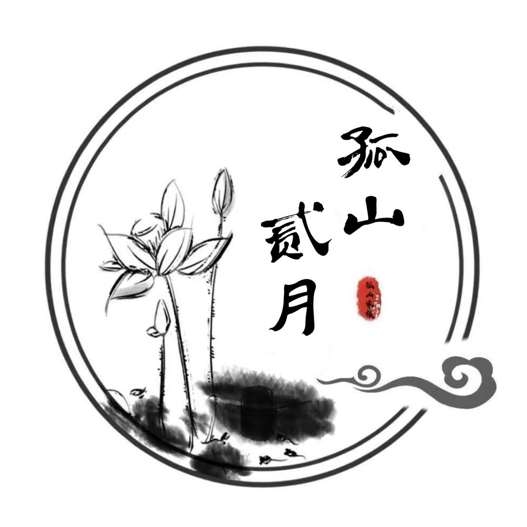 孤山贰月