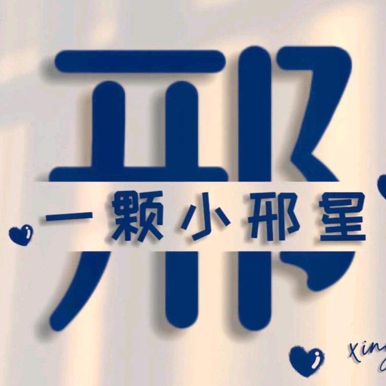 无妻徒邢