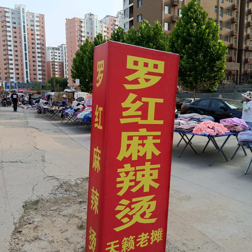 罗红麻辣烫
