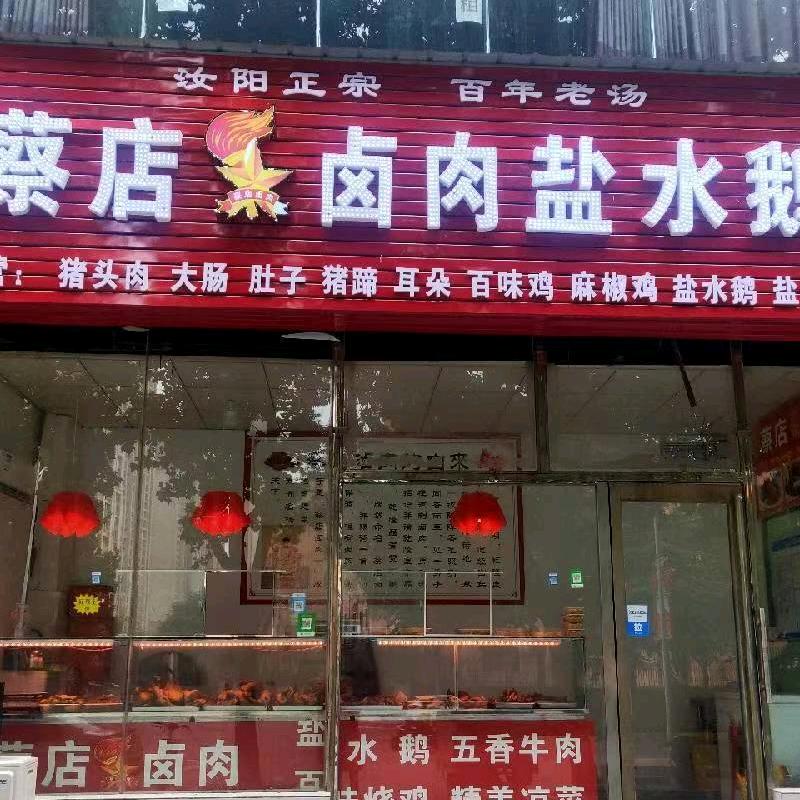 鹅管家蔡店卤肉盐水鹅官方号