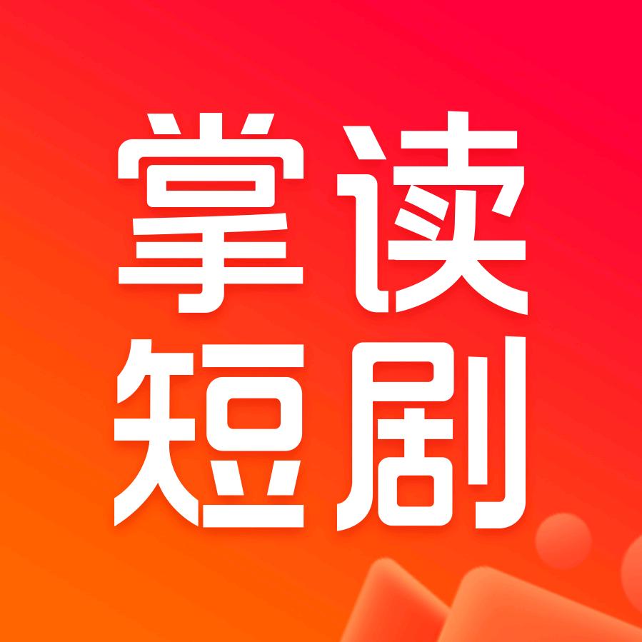 掌读短剧