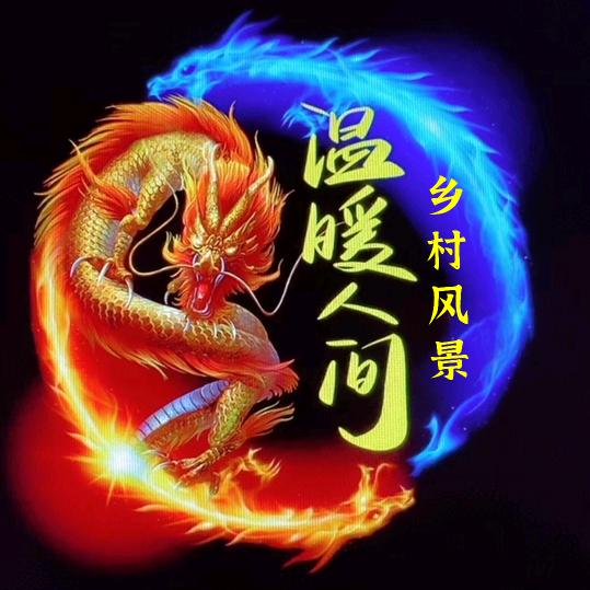温暖人间